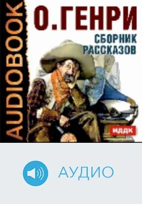 Сборник рассказов: аудиоиздание