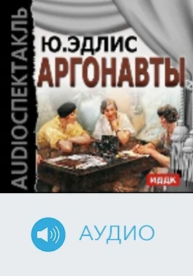 Аргонавты: аудиоиздание