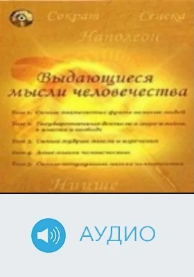 Выдающиеся мысли человечества: аудиоиздание