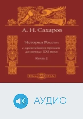 История России с древнейших времен до начала XXI века: аудиоиздание. Книга 2.1
