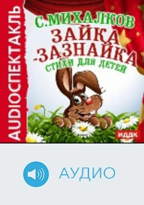Зайка-зазнайка. Стихи для детей: аудиоиздание