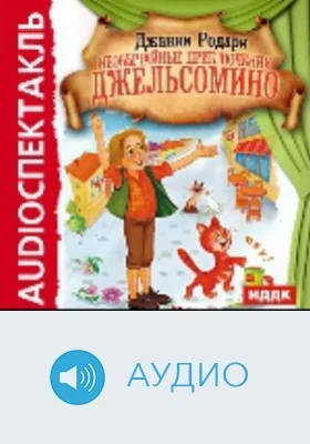Необычайные приключения Джельсомино: аудиоиздание