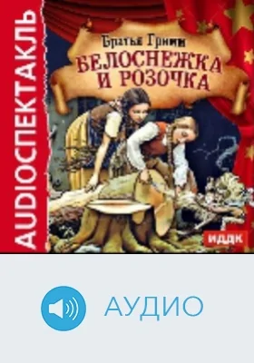 Белоснежка и Розочка: аудиоиздание