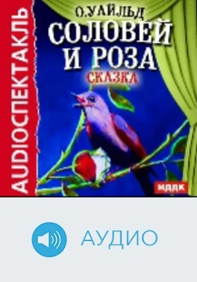 Соловей и роза. Сказка: аудиоиздание