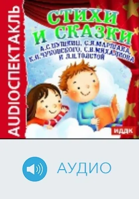 Стихи и сказки: аудиоиздание
