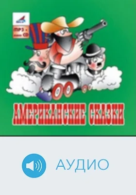 Американские сказки: аудиоиздание