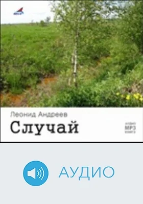 Случай: аудиоиздание