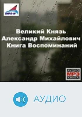 Книга Воспоминаний. Книга 1: аудиоиздание