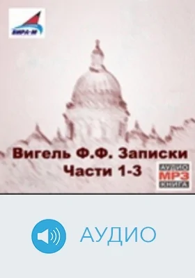 Записки: аудиоиздание. Части 1-3, диск 1