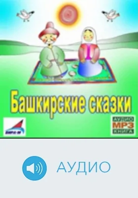 Башкирские сказки: аудиоиздание