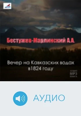 Вечер на Кавказских водах в 1824 году: [роман]: аудиоиздание