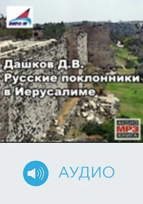 Русские поклонники в Иерусалиме: аудиоиздание
