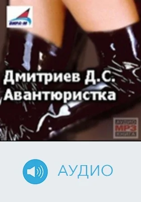 Авантюристка: аудиоиздание
