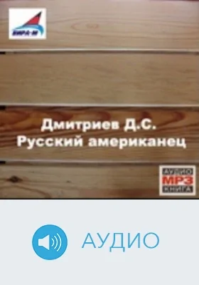 Русский американец. Диск 2: аудиоиздание