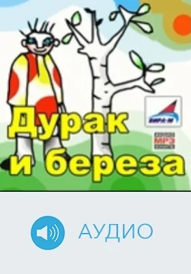 Дурак и береза: аудиоиздание