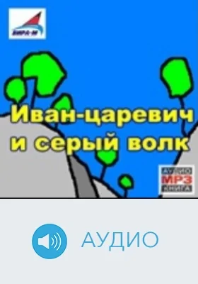 Иван-царевич и серый волк: аудиоиздание