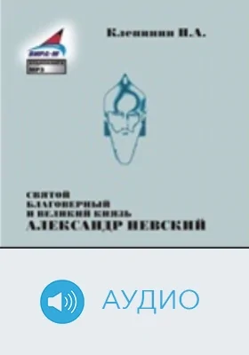 Святой Благоверный и Великий Князь Александр Невский: аудиоиздание