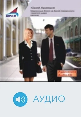 Медленные блики на белой поверхности тяжелого шара: аудиоиздание