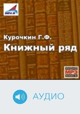 Книжный ряд: аудиоиздание