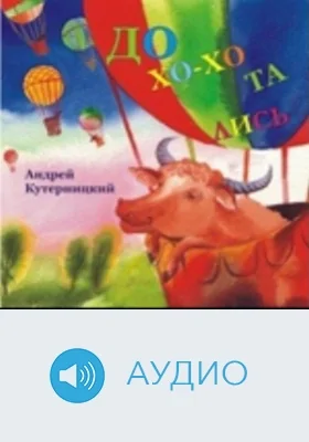 Дохохотались: аудиоиздание