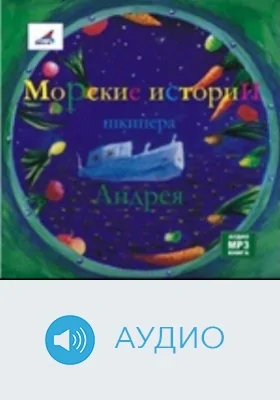 Морские истории шкипера Андрея: аудиоиздание
