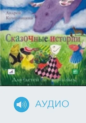 Сказочные истории для детей и взрослых: аудиоиздание