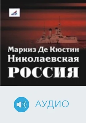 Николаевская Россия: аудиоиздание