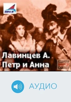 Петр и Анна: аудиоиздание