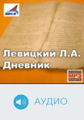 Дневник. Диск 1: аудиоиздание