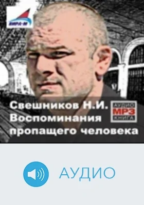 Воспоминания пропащего человека. Диск 1: аудиоиздание