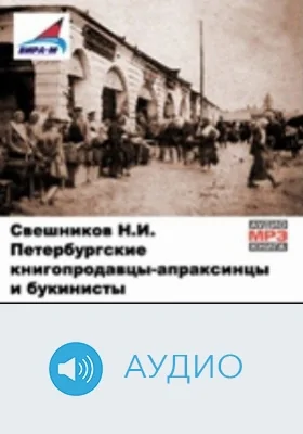 Петербургские книгопродавцы-апраксинцы и букинисты: аудиоиздание