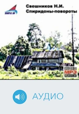 Спиридоны-повороты: аудиоиздание