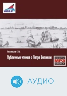 Публичные чтения о Петре Великом: аудиоиздание