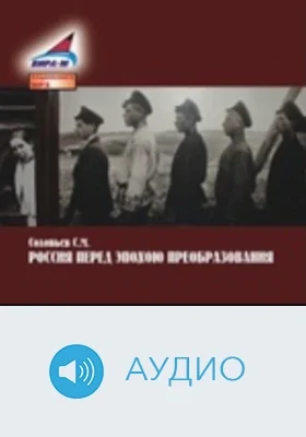 Россия перед эпохою преобразования: аудиоиздание