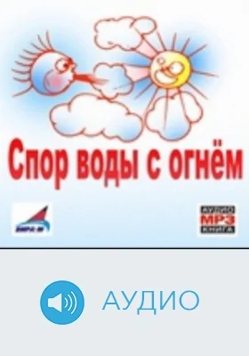 Спор воды с огнем: аудиоиздание
