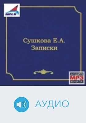 Записки: аудиоиздание