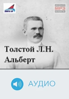 Альберт: аудиоиздание