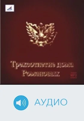 Трехсотлетие Дома Романовых: аудиоиздание