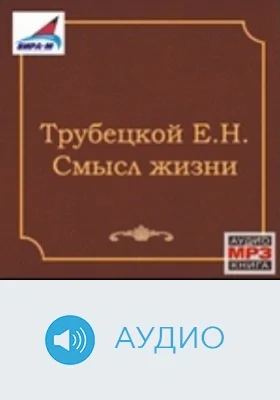 Смысл жизни: аудиоиздание. Диск 2