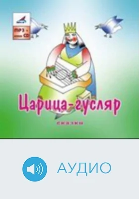 Царица-Гусляр. Сказки: аудиоиздание