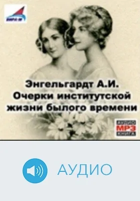 Очерки институтской жизни былого времени: аудиоиздание