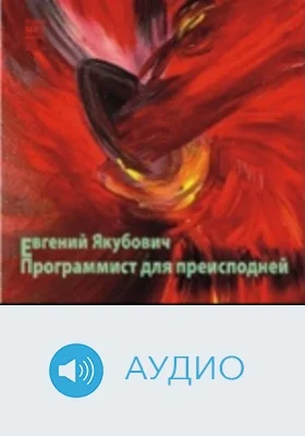 Программист для преисподней: аудиоиздание