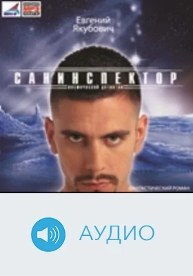 Санинспектор: аудиоиздание