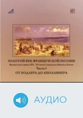Золотой Век французской поэзии: аудиоиздание, Ч. 1