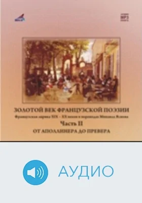 Золотой Век французской поэзии: аудиоиздание, Ч. 2