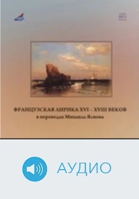 Французская лирика XVI–XVIII веков: аудиоиздание