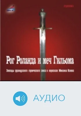 Рог Роланда и меч Гильома: аудиоиздание