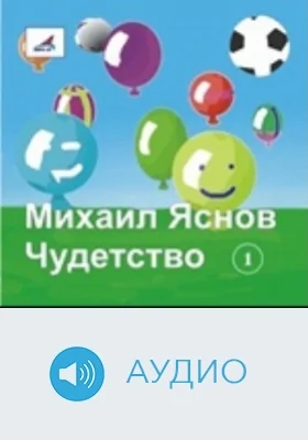 Чудетство: аудиоиздание, Ч. 1