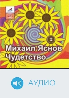 Чудетство: аудиоиздание, Ч. 2