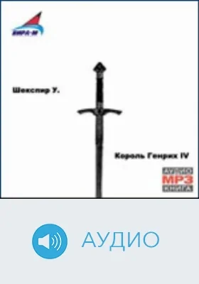Король Генрих IV: [историческая хроника]: аудиоиздание
